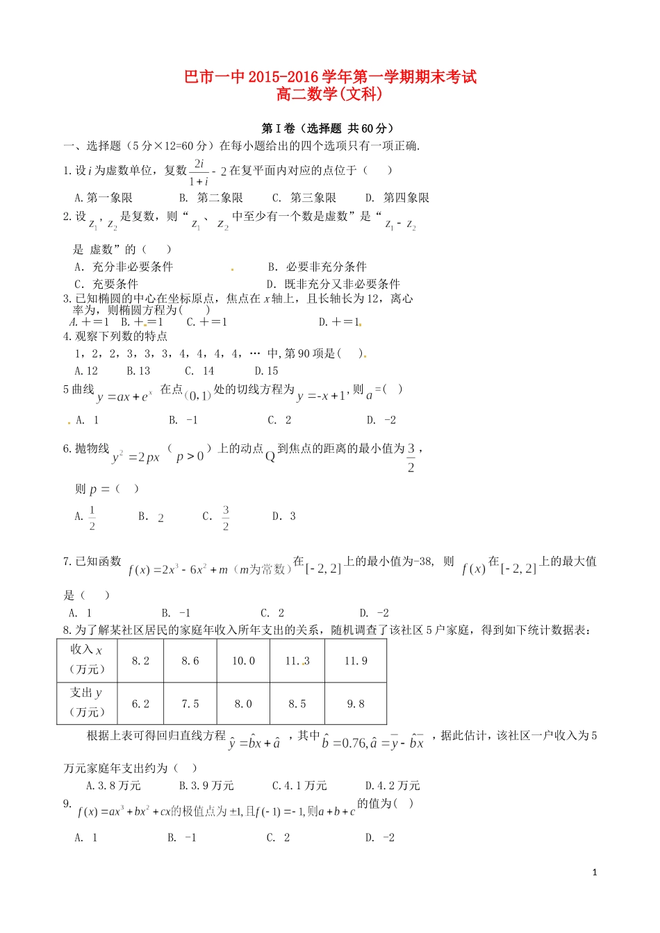 高二数学上学期期末考试试题 文（普通班）-人教版高二全册数学试题_第1页
