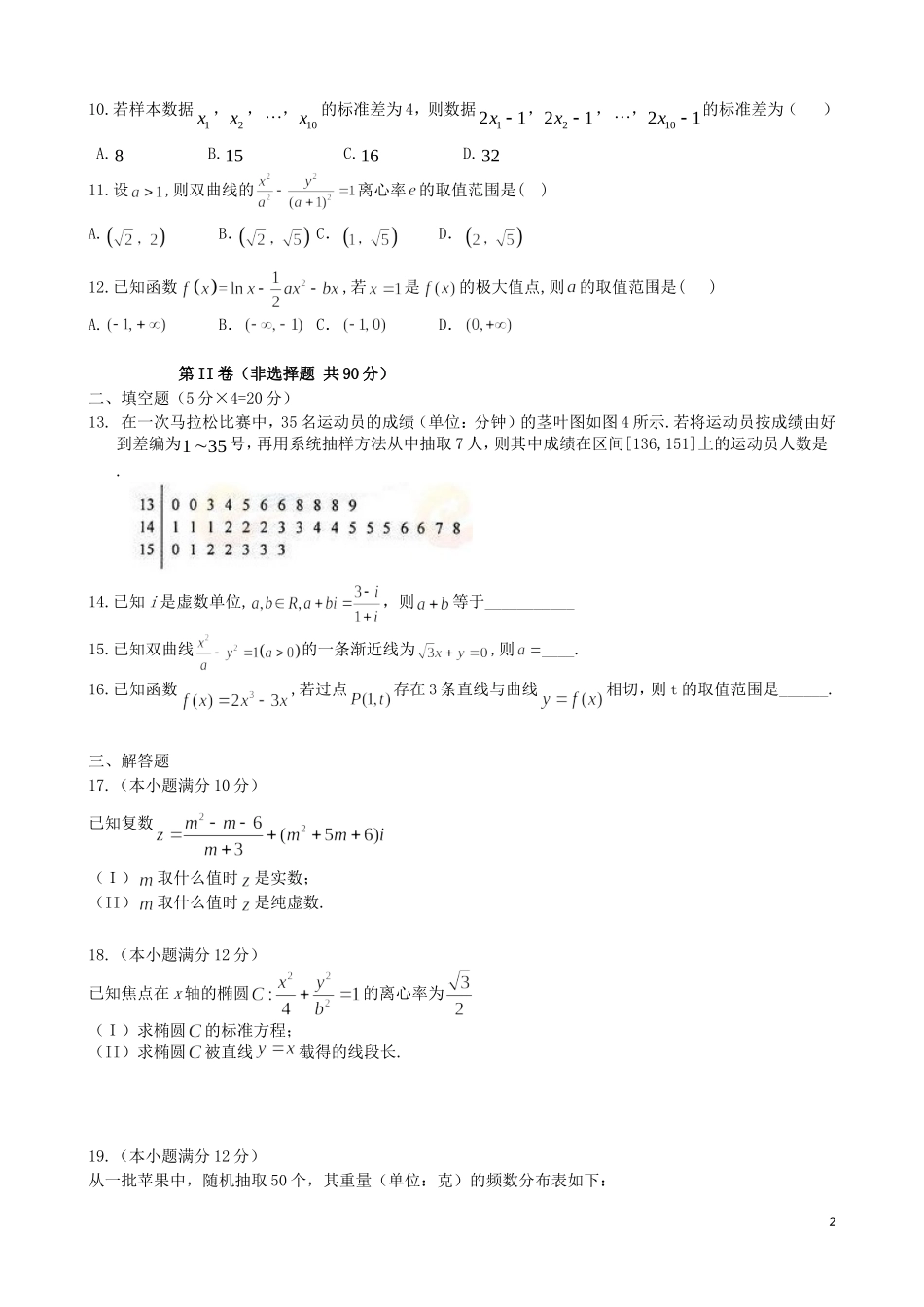 高二数学上学期期末考试试题 文（普通班）-人教版高二全册数学试题_第2页