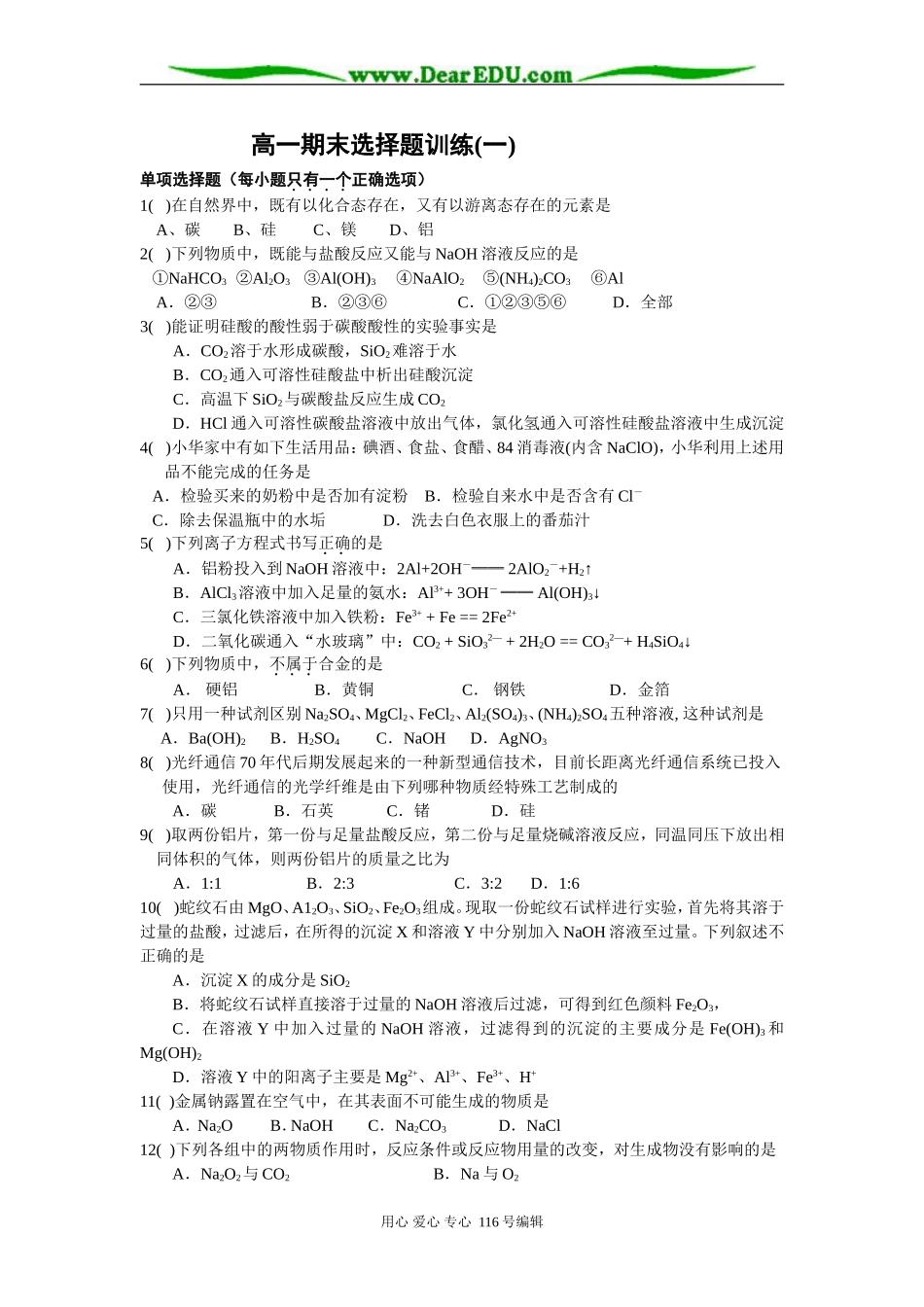 高一化学期末选择题训练(一)人教版选修1_第1页