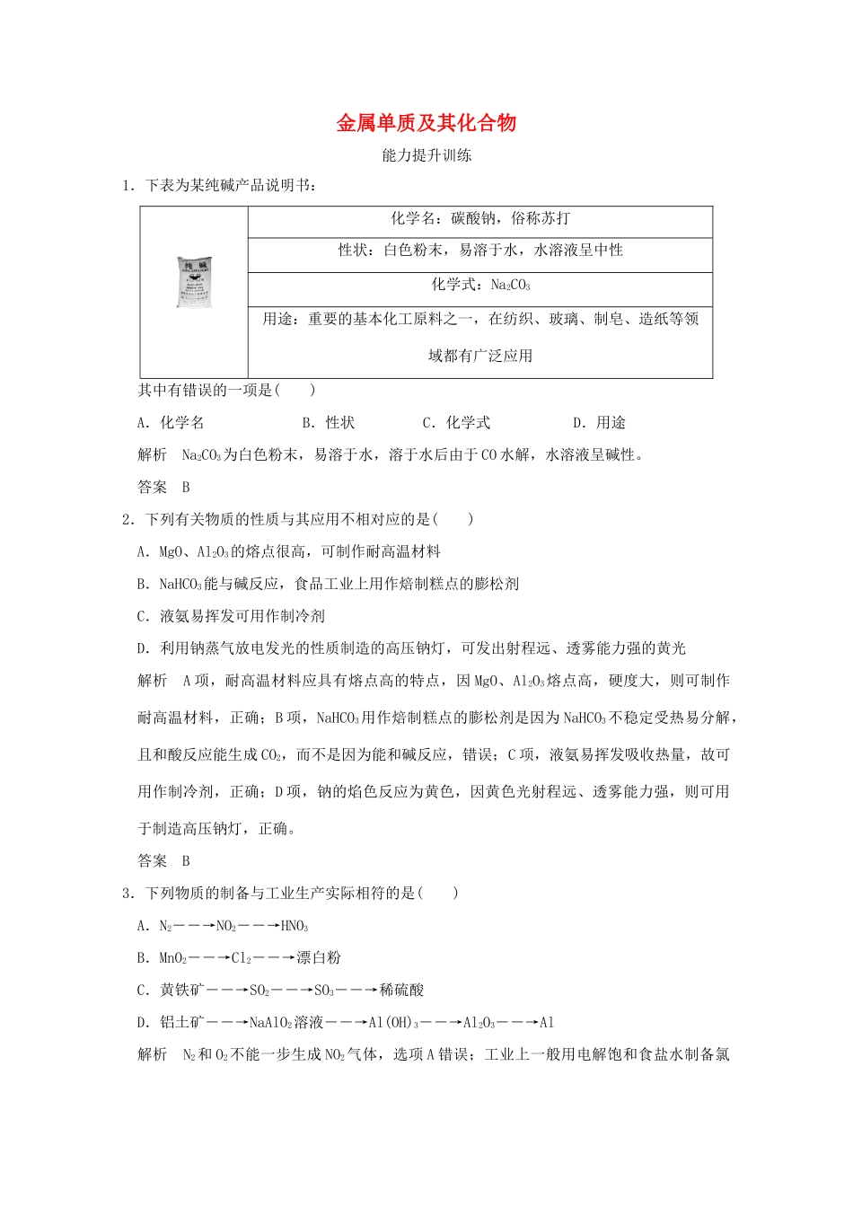 《》（江苏专用）高考化学二轮复习 上篇 专题二 第9讲 金属单质及其化合物提升训练-人教版高三全册化学试题_第1页