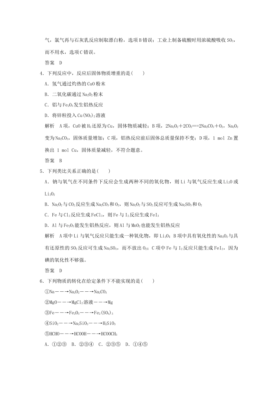 《》（江苏专用）高考化学二轮复习 上篇 专题二 第9讲 金属单质及其化合物提升训练-人教版高三全册化学试题_第2页