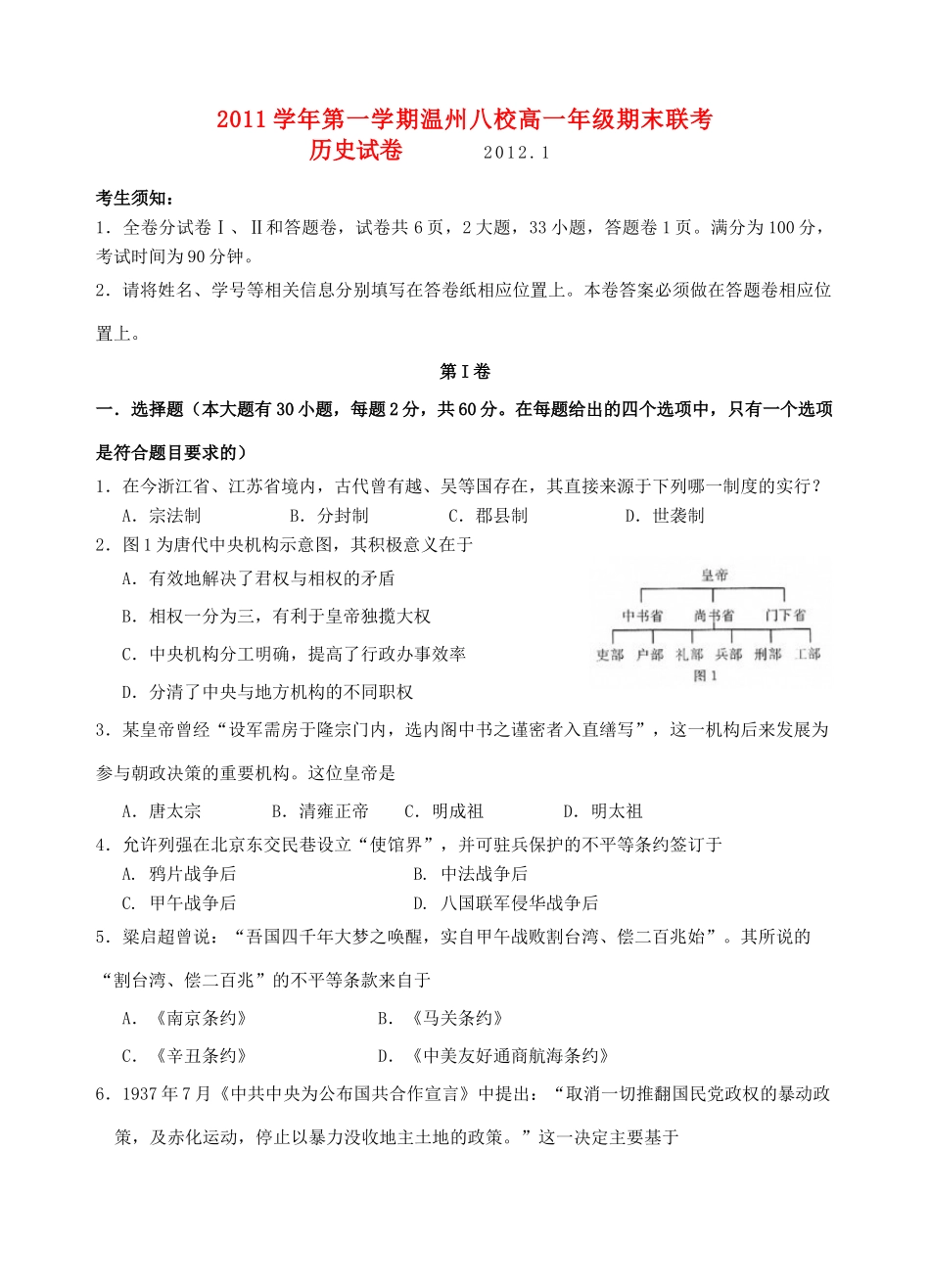 浙江省温州八校11-12学年高一历史上学期期末联考试题_第1页