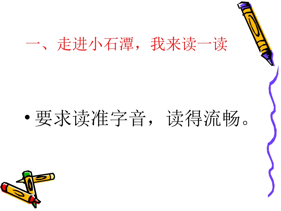 一六小石潭记_第3页