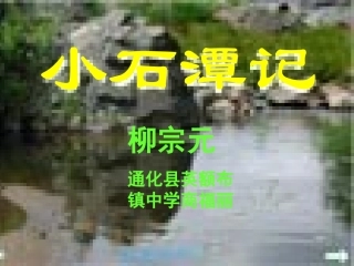 一六小石潭记