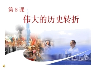 伟大的历史转折