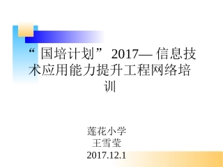 莲花小学分阶段研修活动及成果简报
