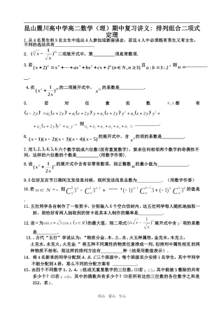 昆山震川高中学高二数学期中复习讲义排列组合二项式定理（理）必修4
