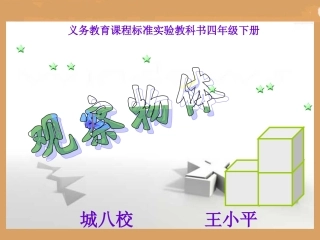 人教2011版小学数学四年级《观察物体》