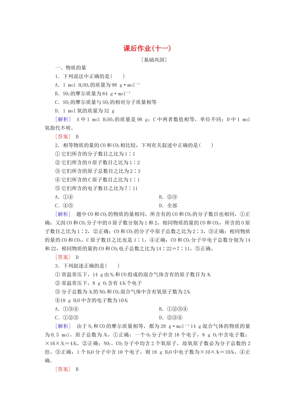 高中化学 课后作业11 物质的量 新人教版必修第一册-新人教版高一第一册化学试题_第1页