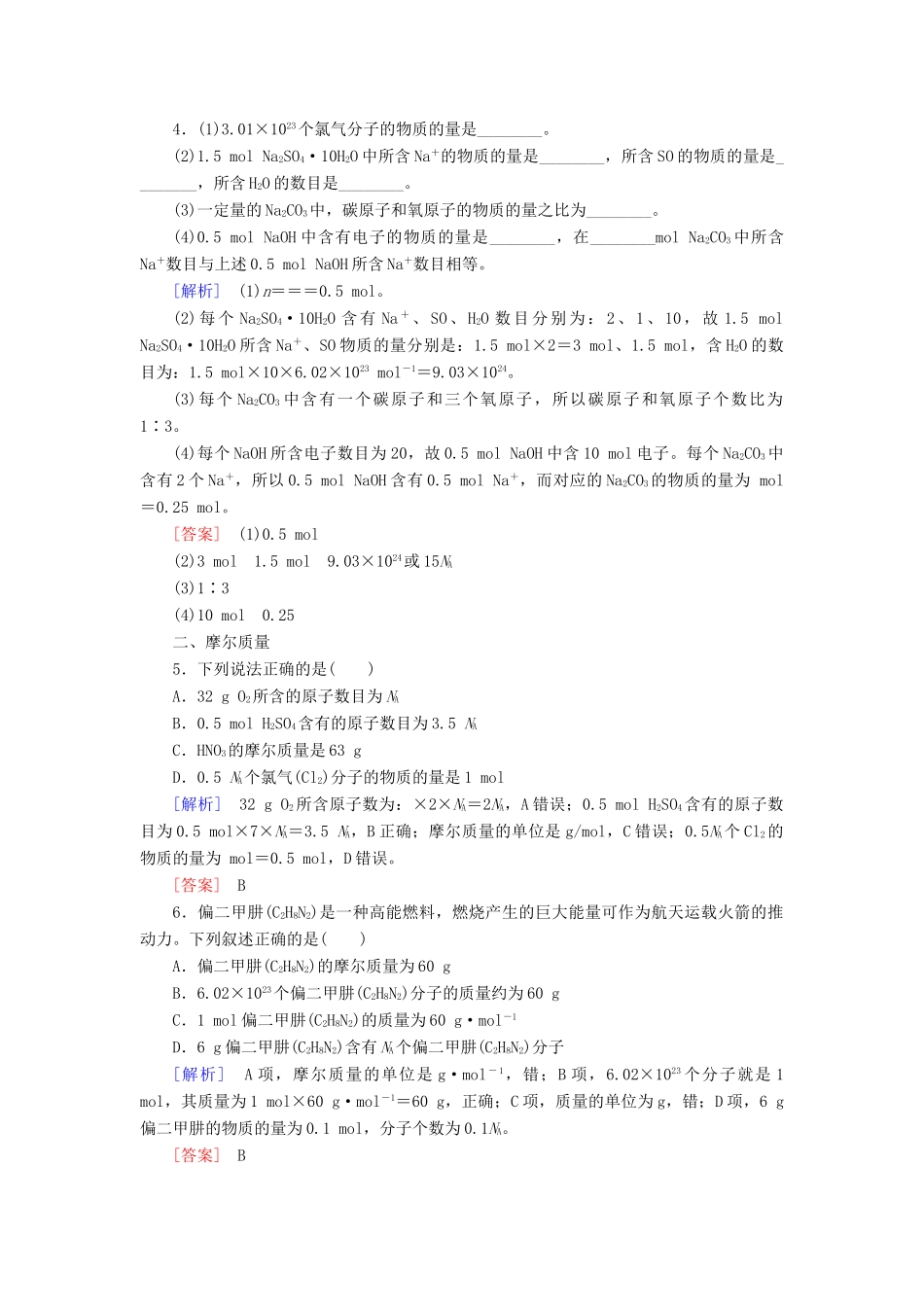 高中化学 课后作业11 物质的量 新人教版必修第一册-新人教版高一第一册化学试题_第2页