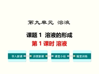 课题1-溶液的形成-(2)