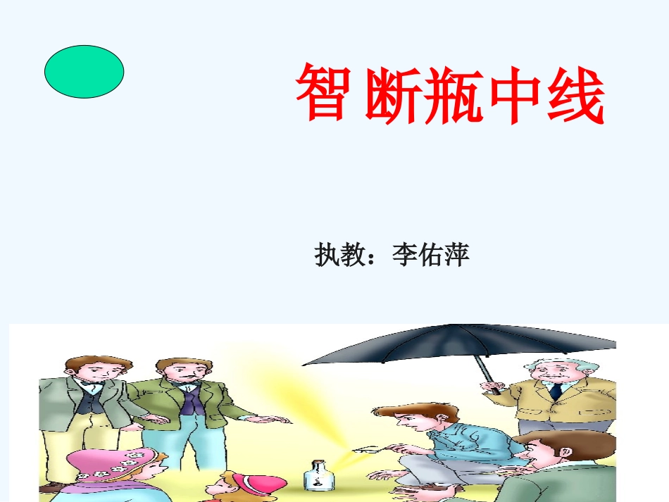 高斯智断瓶中线1_第1页
