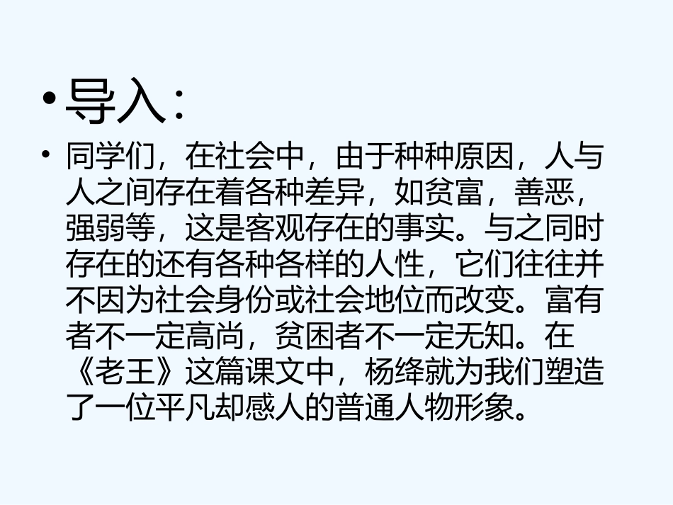 (部编)初中语文人教2011课标版七年级下册老王ppt-(4)_第1页