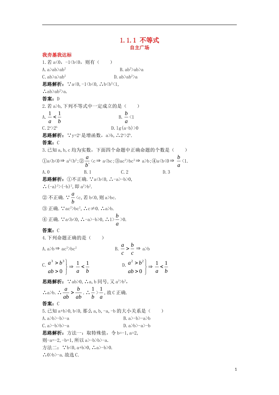 高中数学 第一讲 不等式和绝对值不等式 1.1 不等式 1.1.1 不等式自主训练 新人教A版选修4-5-新人教A版高二选修4-5数学试题_第1页