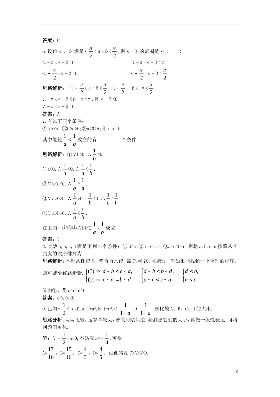 高中数学 第一讲 不等式和绝对值不等式 1.1 不等式 1.1.1 不等式自主训练 新人教A版选修4-5-新人教A版高二选修4-5数学试题_第2页