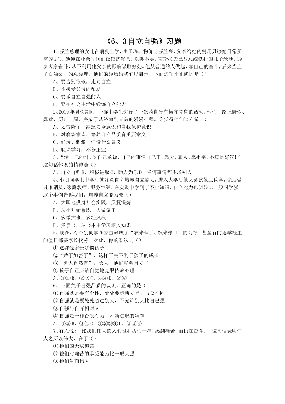 《6.3-自立自强》习题4_第1页