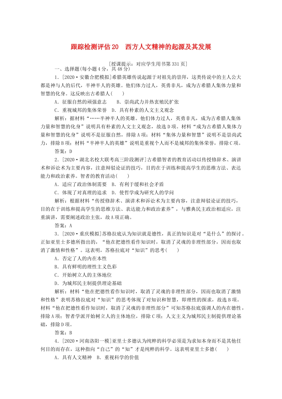 （通史版）高考历史一轮复习 跟踪检测评估20 西方人文精神的起源及其发展（含解析）-人教版高三全册历史试题_第1页