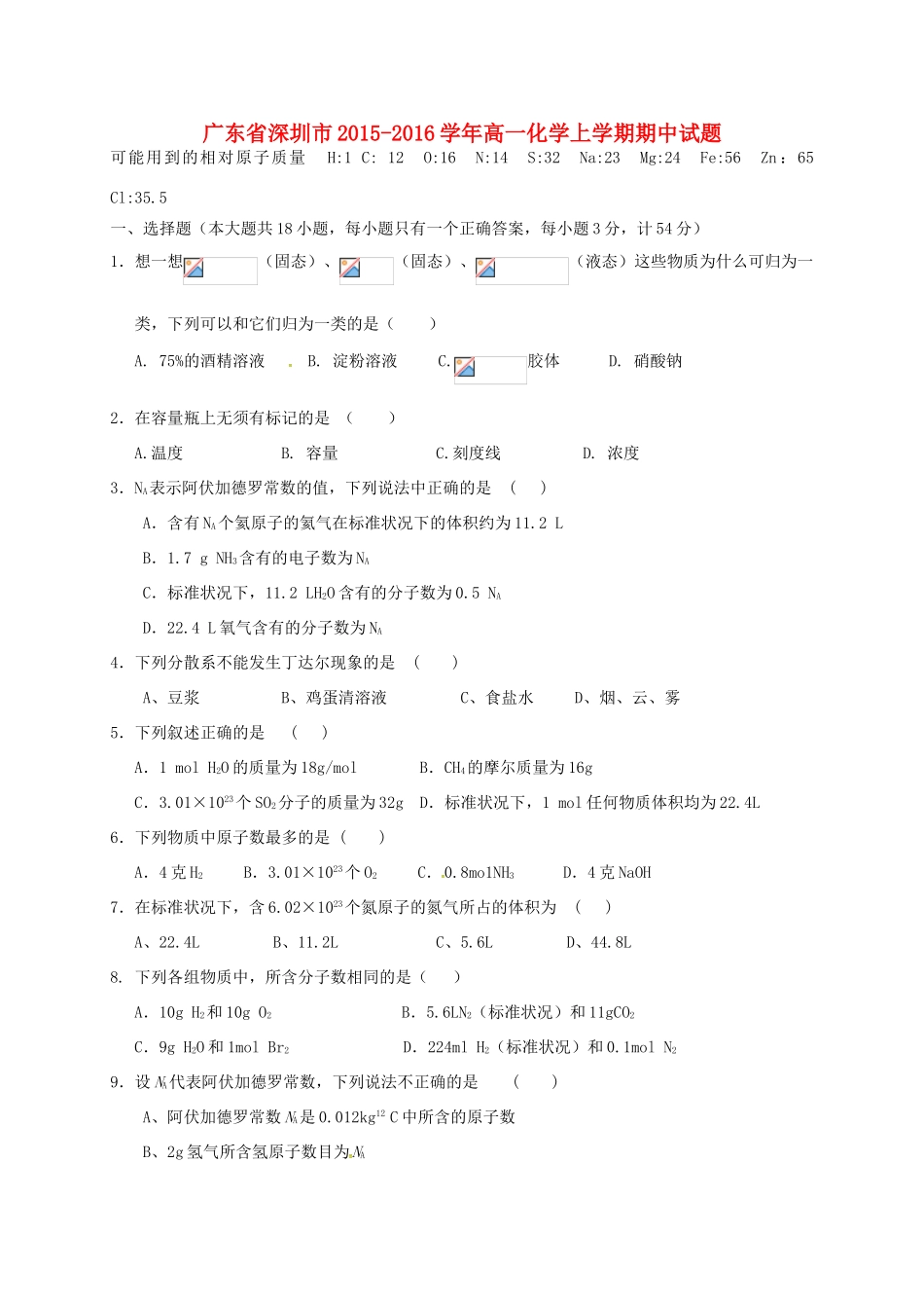 广东省深圳市高一化学上学期期中试题-人教版高一全册化学试题_第1页