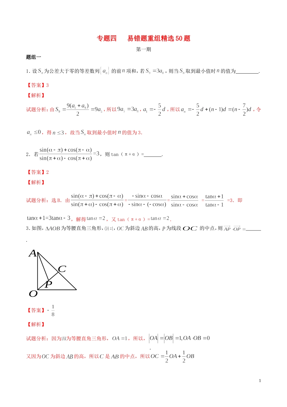 （江苏版）高考数学走出题海之黄金50题系列（第01期）专题04 易错题重组精选50题（含解析）-人教版高三全册数学试题_第1页