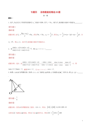 （江苏版）高考数学走出题海之黄金50题系列（第01期）专题04 易错题重组精选50题（含解析）-人教版高三全册数学试题