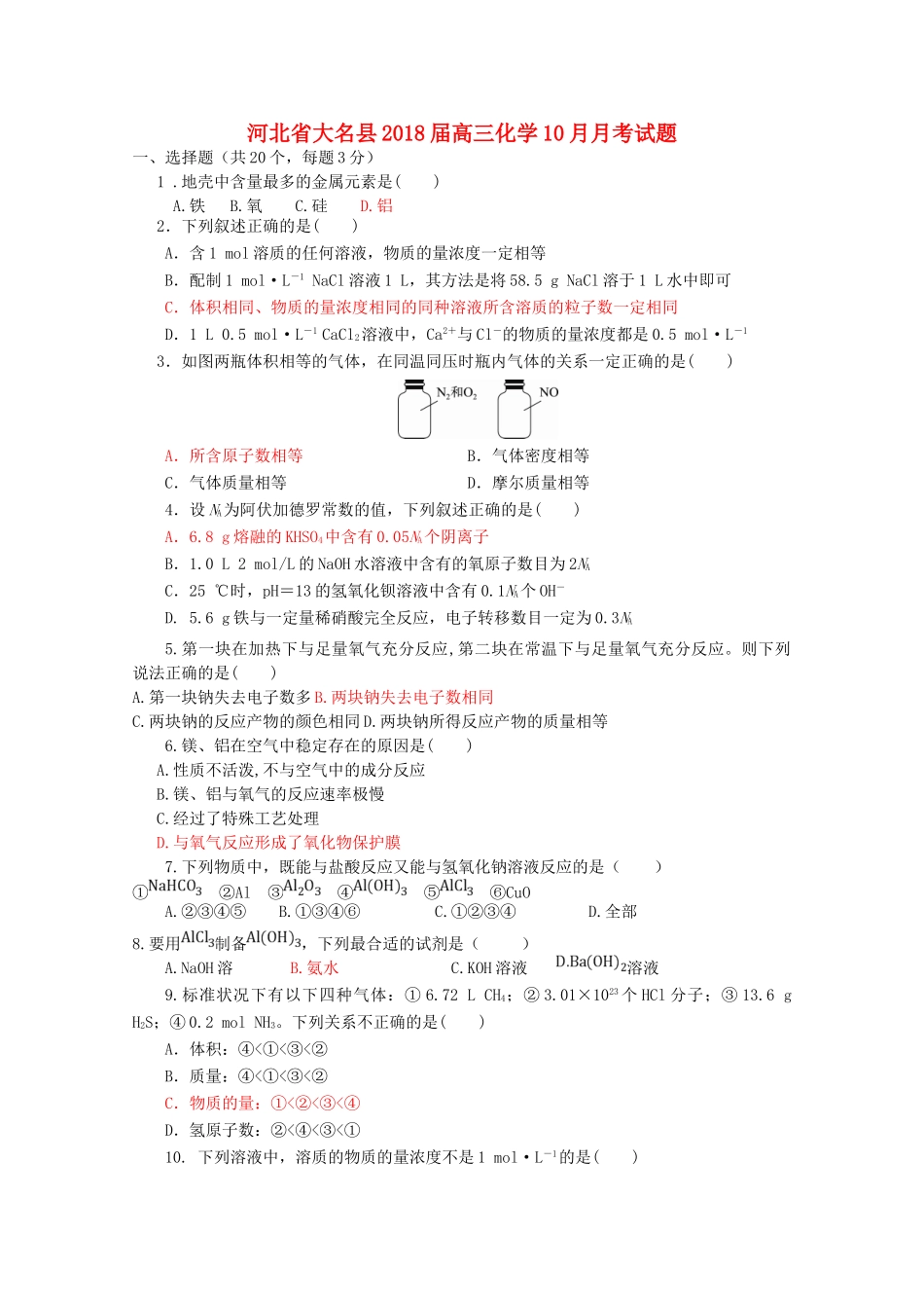 河北省大名县高三化学10月月考试题-人教版高三全册化学试题_第1页