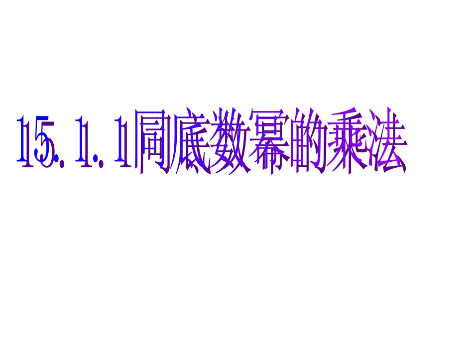 14.1.1--同底数幂的乘法.1.1同底数幂乘法(公开课课件)_第1页