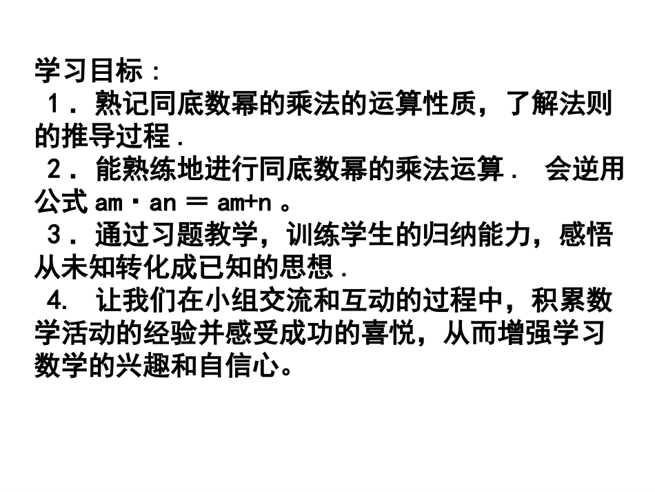 14.1.1--同底数幂的乘法.1.1同底数幂乘法(公开课课件)_第2页