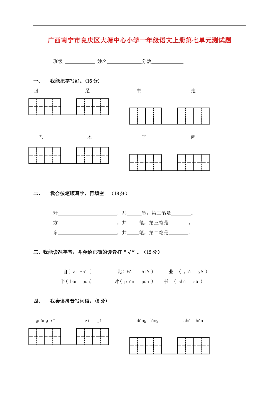 广西南宁市良庆区大塘中心小学一年级语文上学期第七单元测试题(无答案)_第1页