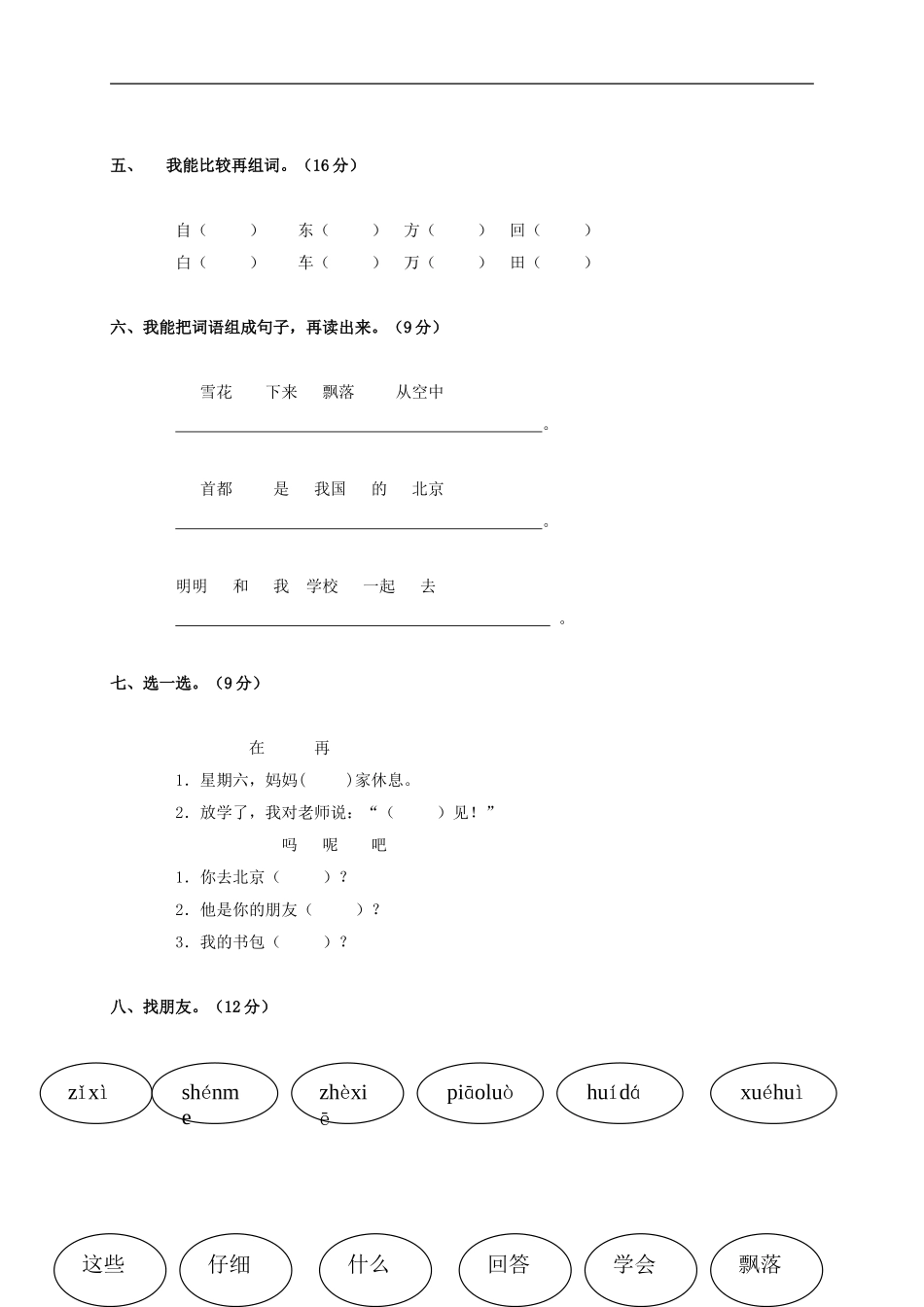 广西南宁市良庆区大塘中心小学一年级语文上学期第七单元测试题(无答案)_第2页