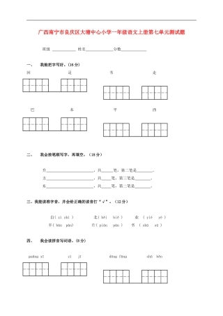 广西南宁市良庆区大塘中心小学一年级语文上学期第七单元测试题(无答案)