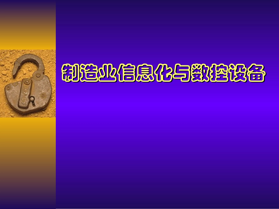 制造业信息化与数控设备_第1页