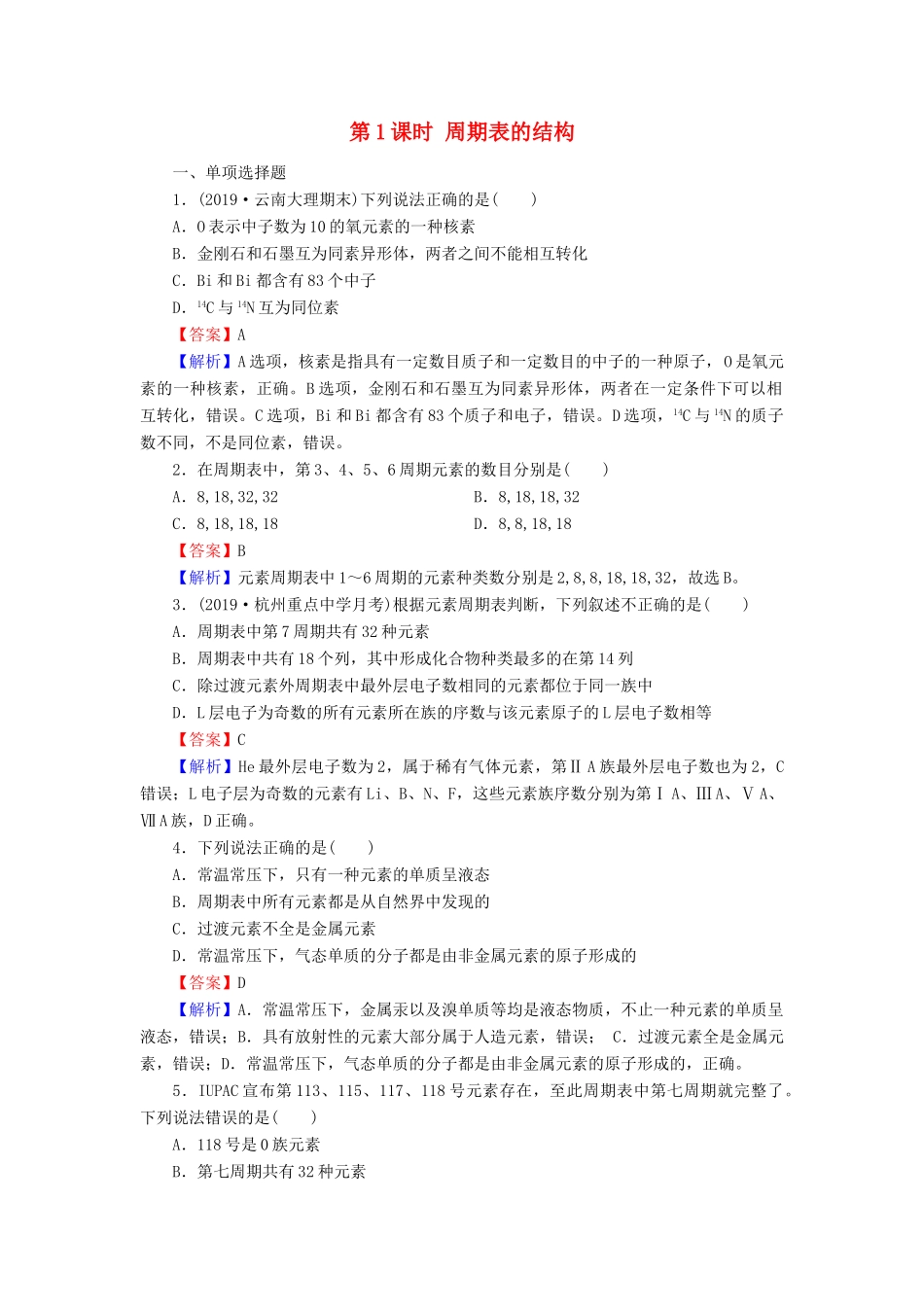 高中化学 第一章 物质结构 元素周期律 第1节 元素周期表 第1课时 周期表的结构课时训练（含解析）新人教版必修2-新人教版高一必修2化学试题_第1页