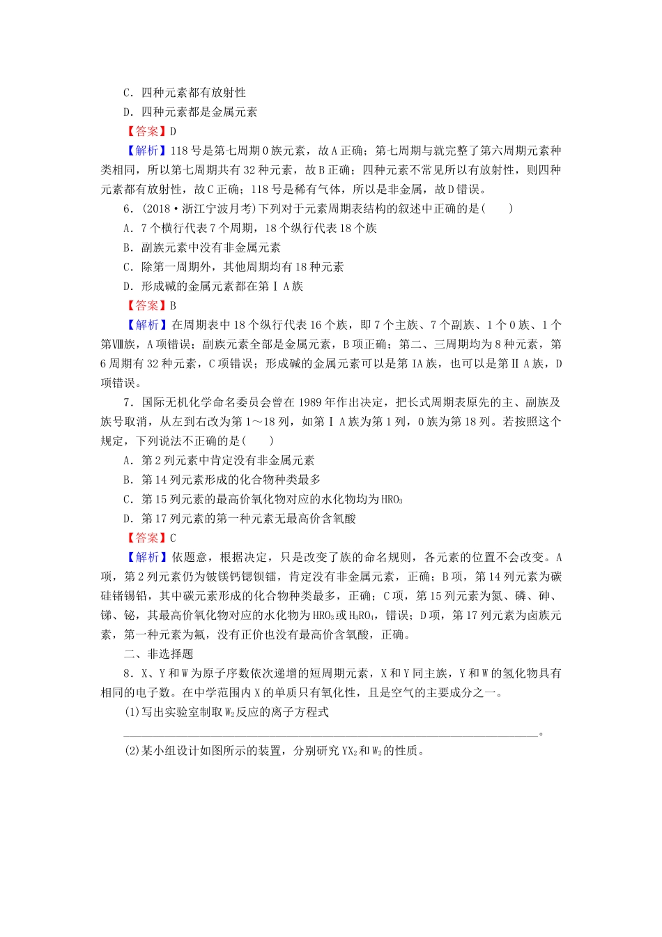 高中化学 第一章 物质结构 元素周期律 第1节 元素周期表 第1课时 周期表的结构课时训练（含解析）新人教版必修2-新人教版高一必修2化学试题_第2页