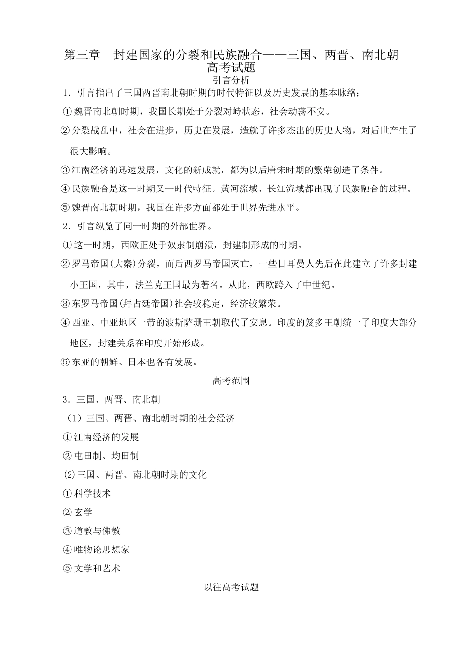 人教版高三历史全册第三章  封建国家的分裂和民族融合 相关高考试题_第1页