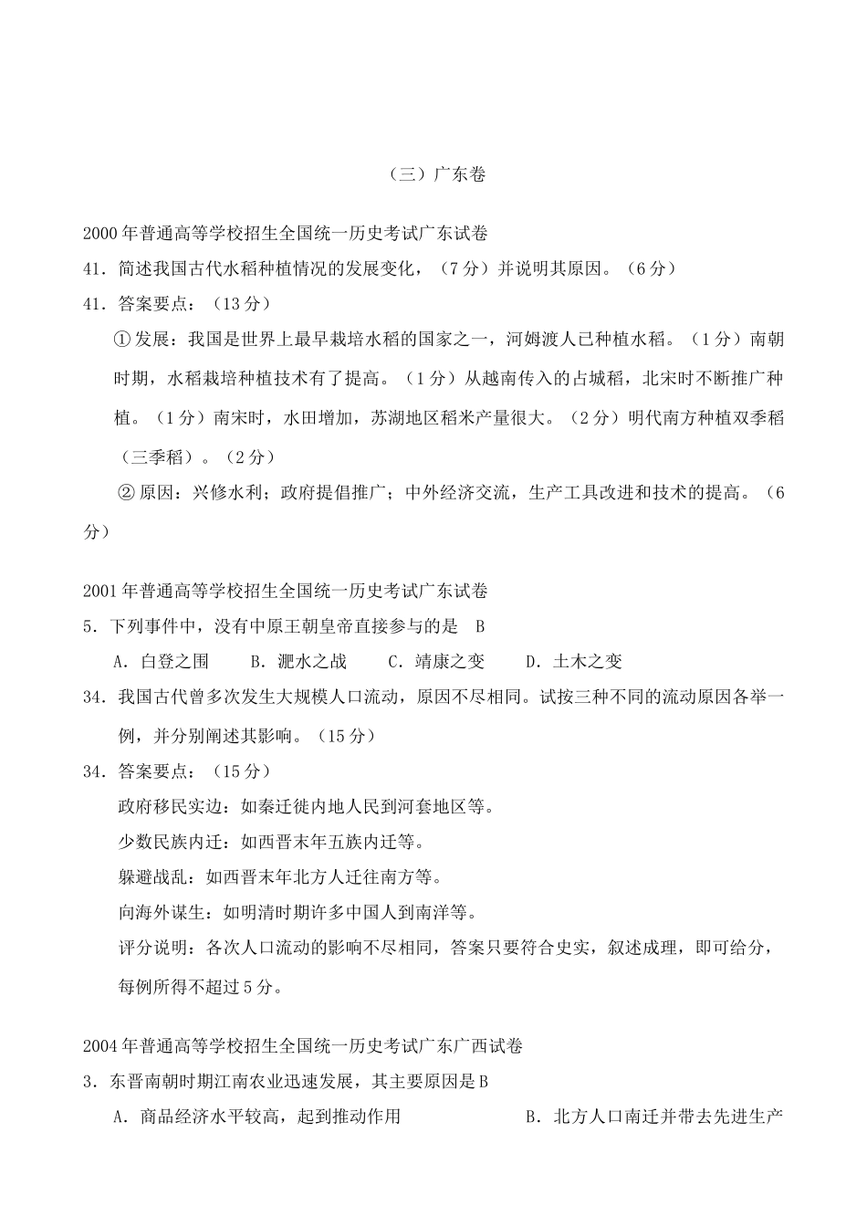 人教版高三历史全册第三章  封建国家的分裂和民族融合 相关高考试题_第3页