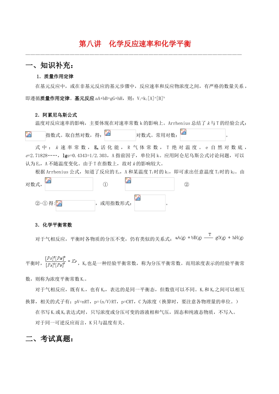 【华师大二附中，施华】重点高校自主招生高三化学辅导第八讲 化学反应速度和化学平衡_第1页