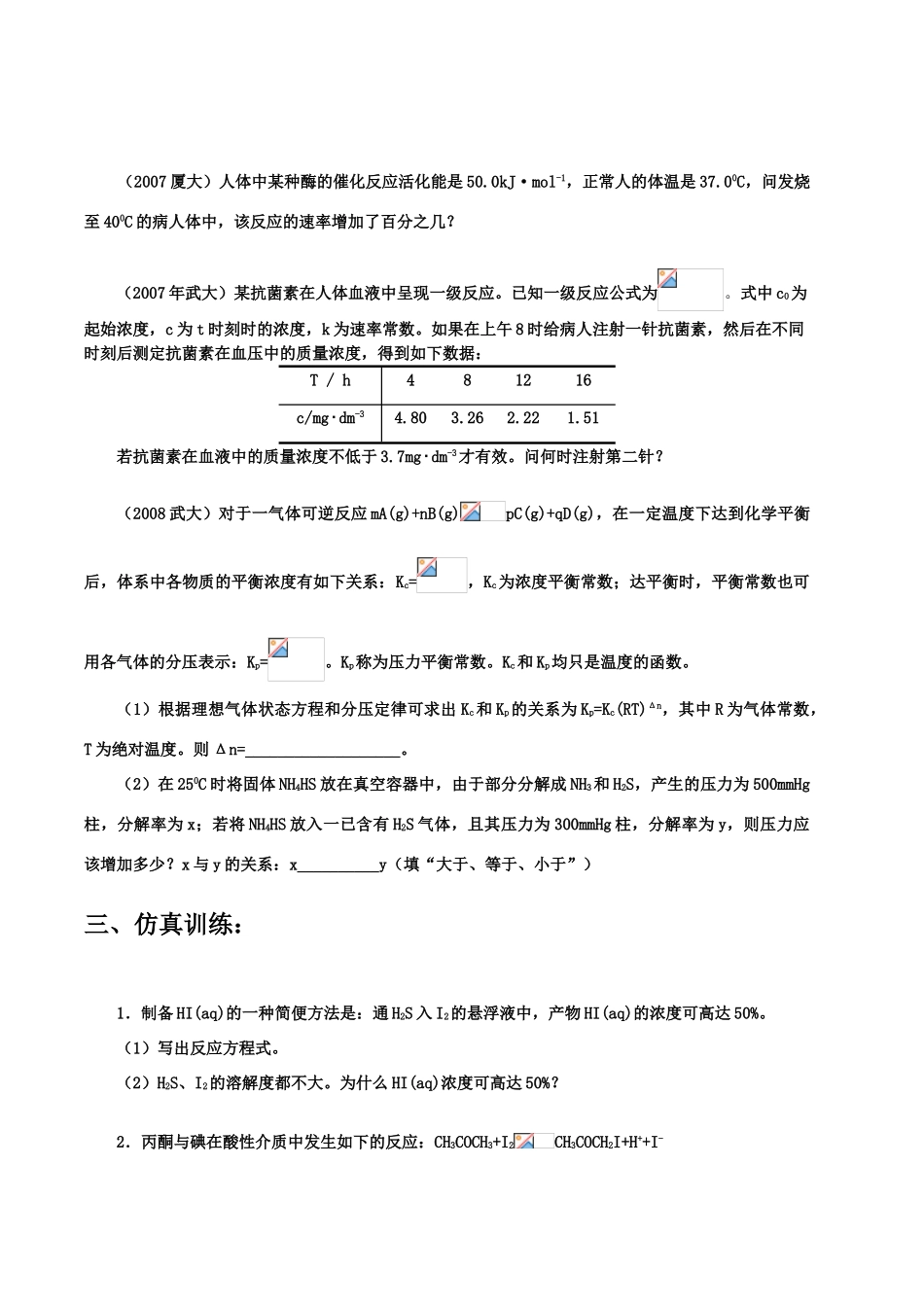 【华师大二附中，施华】重点高校自主招生高三化学辅导第八讲 化学反应速度和化学平衡_第2页