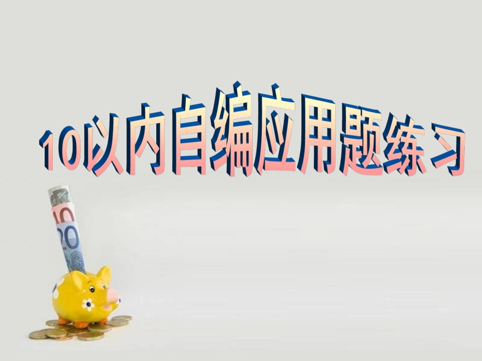 幼儿园大班数学10以内数自编应用题练习_第1页