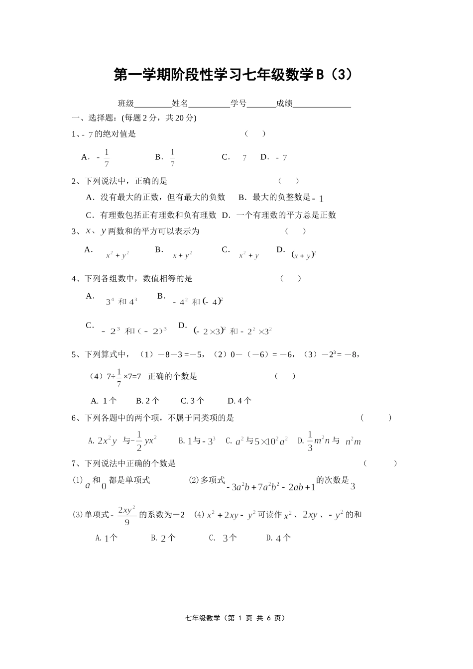 第一学期阶段性学习七年级数学B(3)_第1页