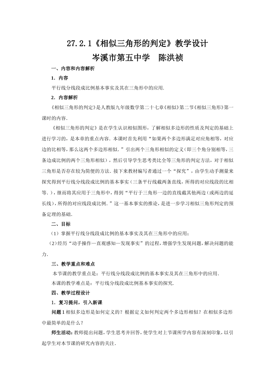 27.2.1《相似三角形的判定》教学设计_第1页