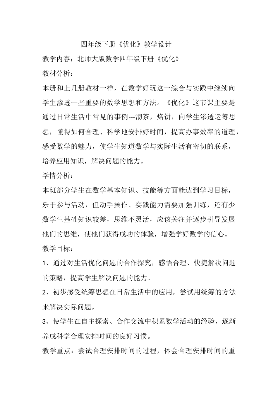 小学数学北师大2011课标版四年级《优化》-(3)_第1页