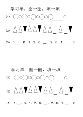 小学数学人教2011课标版一年级《找规律》学习单--厦门市湖里中心小学郑雅燕