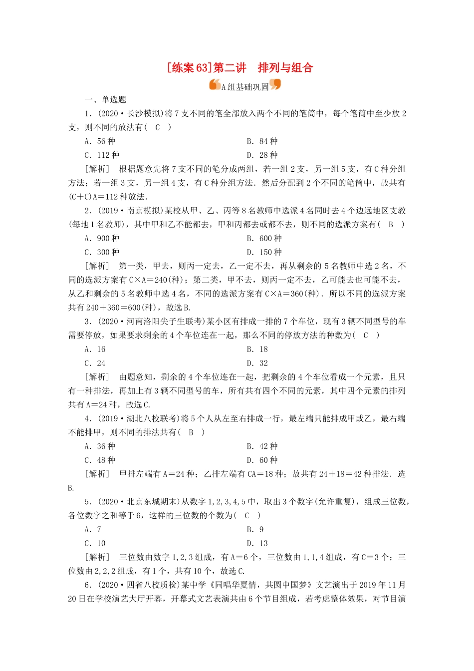 （山东专用）版高考数学一轮复习 练案（63）第九章 计数原理、概率、随机变量及其分布 第二讲 排列与组合（含解析）-人教版高三全册数学试题_第1页