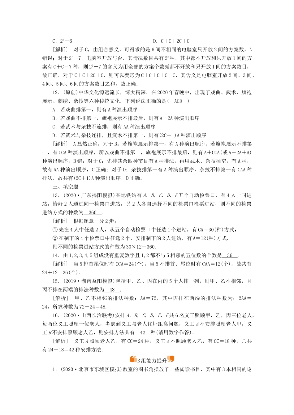 （山东专用）版高考数学一轮复习 练案（63）第九章 计数原理、概率、随机变量及其分布 第二讲 排列与组合（含解析）-人教版高三全册数学试题_第3页