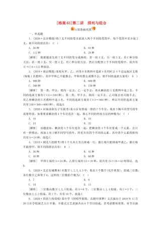（山东专用）版高考数学一轮复习 练案（63）第九章 计数原理、概率、随机变量及其分布 第二讲 排列与组合（含解析）-人教版高三全册数学试题