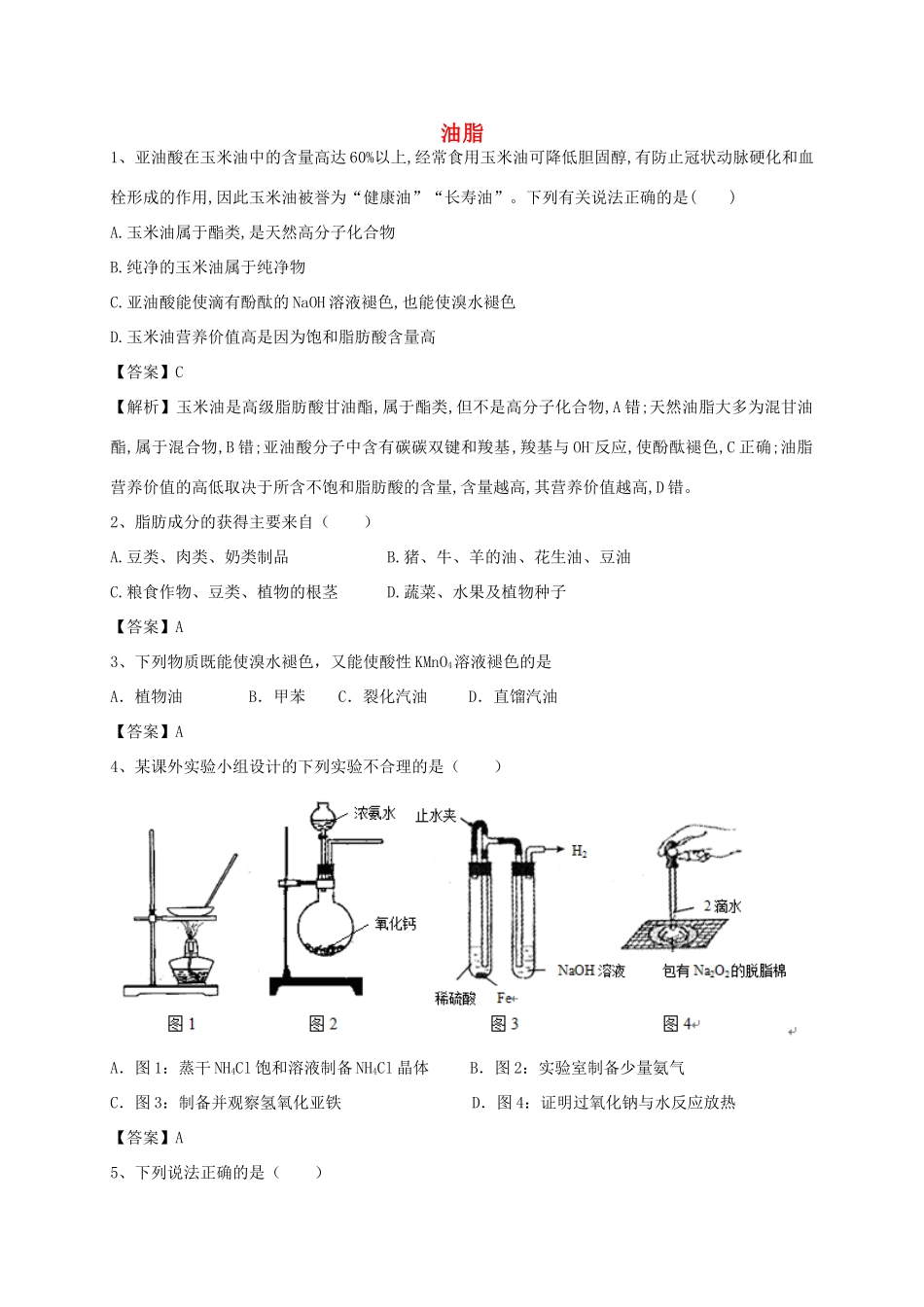 河南省郑州市二中高考化学二轮复习 考点各个击破 考前第92天 油脂（含解析）-人教版高三全册化学试题_第1页