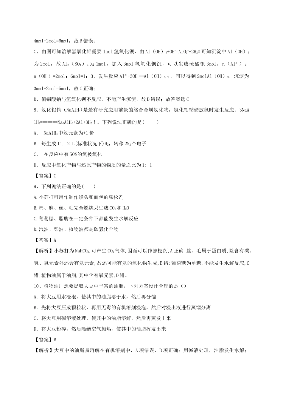 河南省郑州市二中高考化学二轮复习 考点各个击破 考前第92天 油脂（含解析）-人教版高三全册化学试题_第3页