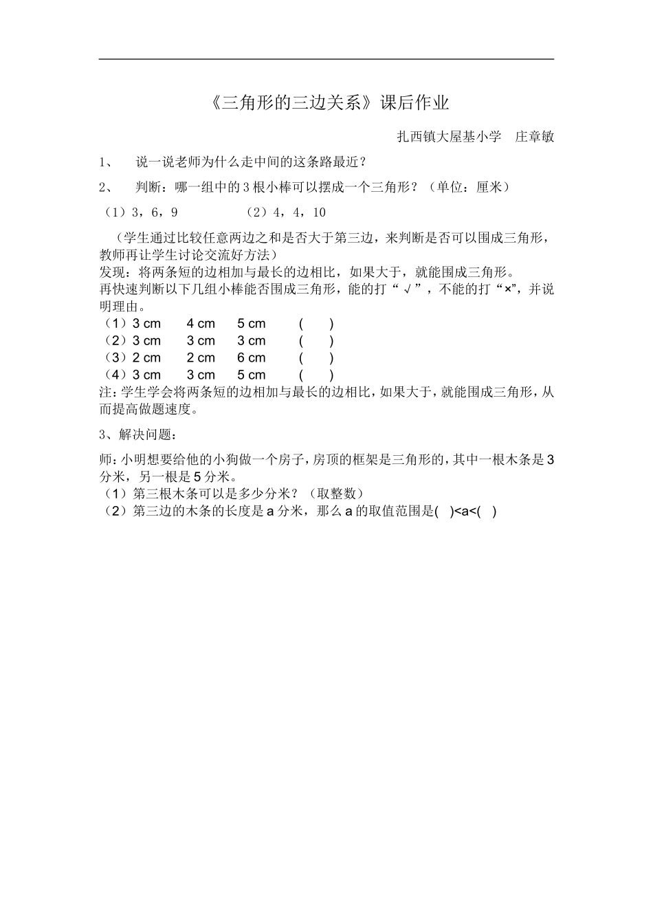 小学数学2011版本小学四年级三角形的三边关系-(3)_第1页