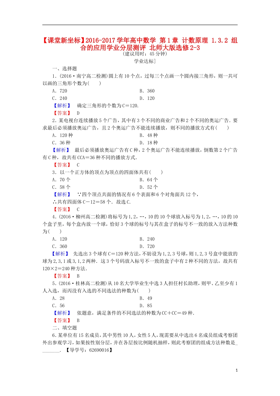 高中数学 第1章 计数原理 1.3.2 组合的应用学业分层测评 北师大版选修2-3-北师大版高二选修2-3数学试题_第1页