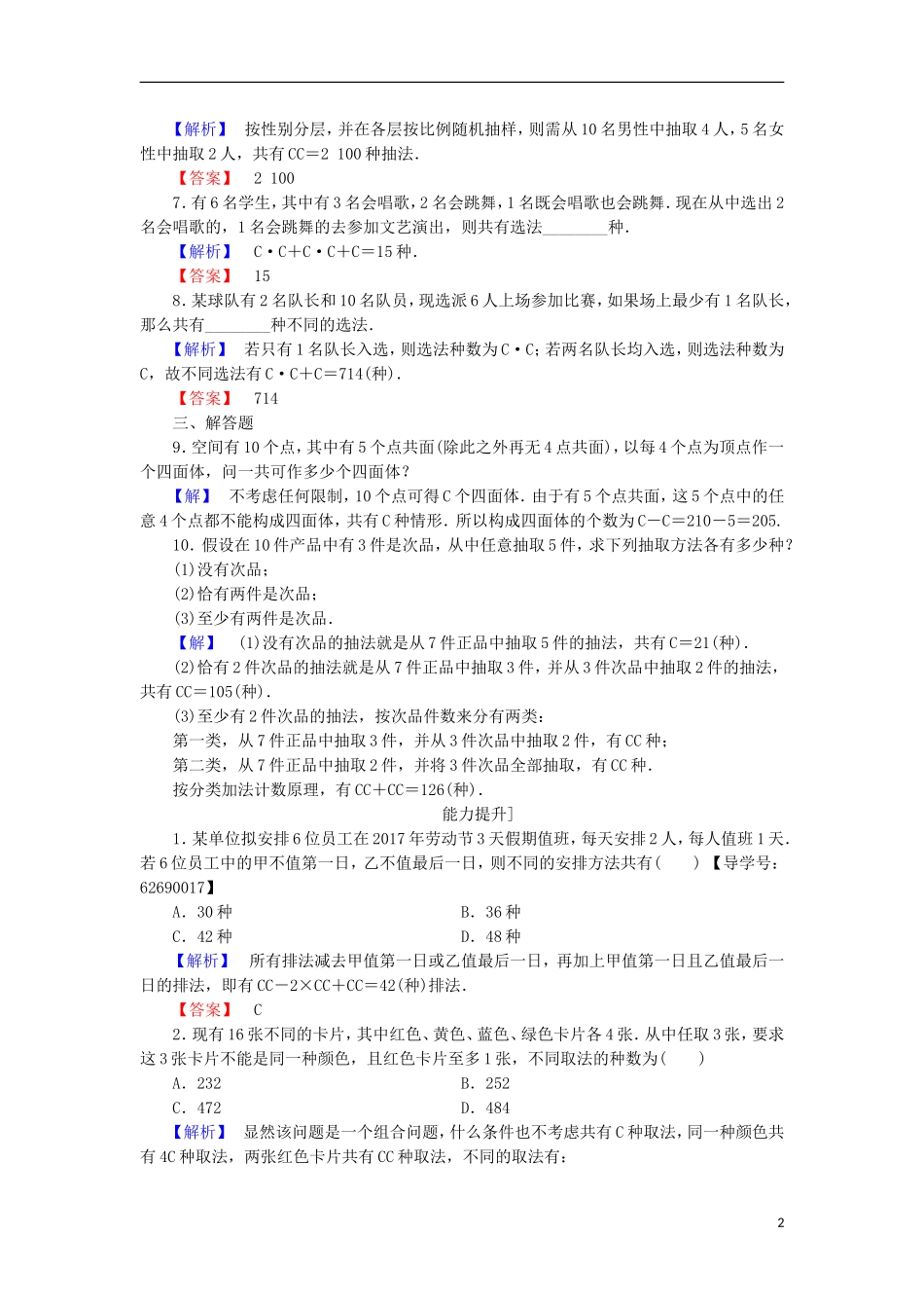 高中数学 第1章 计数原理 1.3.2 组合的应用学业分层测评 北师大版选修2-3-北师大版高二选修2-3数学试题_第2页
